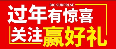红色喜庆新年春节关注礼品惊喜公众号首图