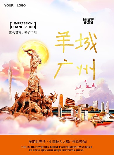 羊城广州印刷海报