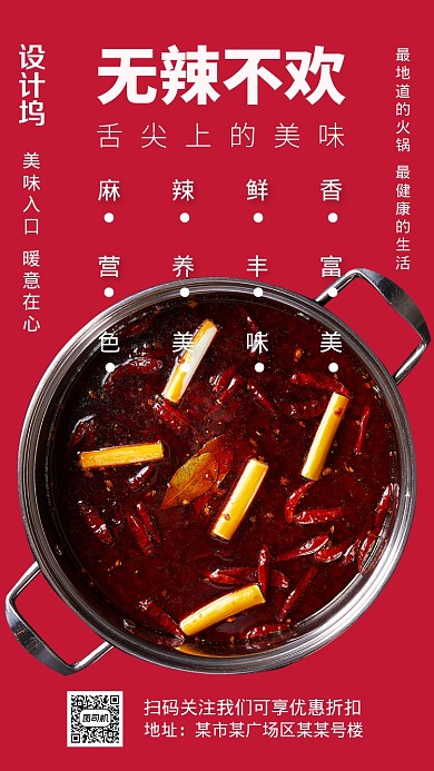红色创意四川火锅手机海报