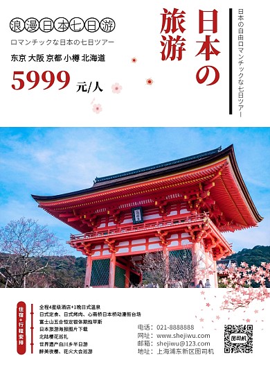 白色日式简约日本旅游促销宣传印刷海报