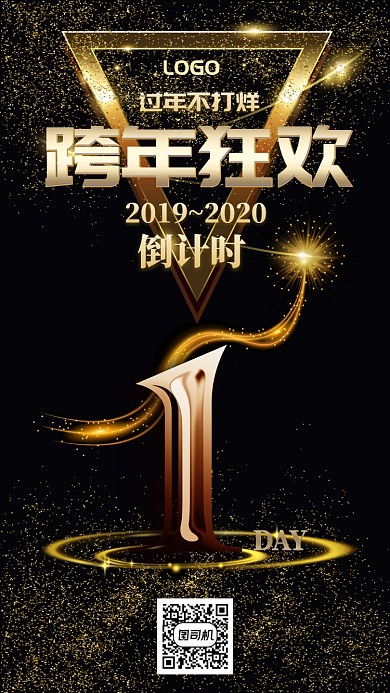 跨年倒计时手机海报 