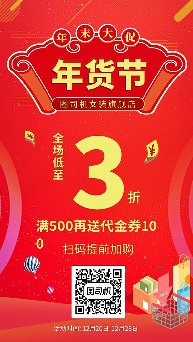 红色年货节购物促销手机海报