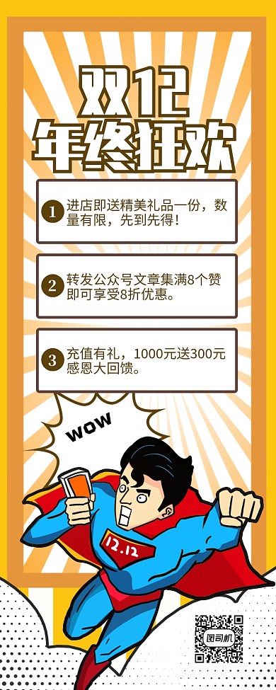 双十二年终狂欢促销宣传长图手机海报