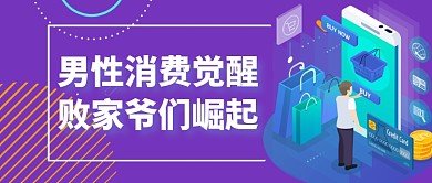 金融消费男性群体研究微信公众号首图