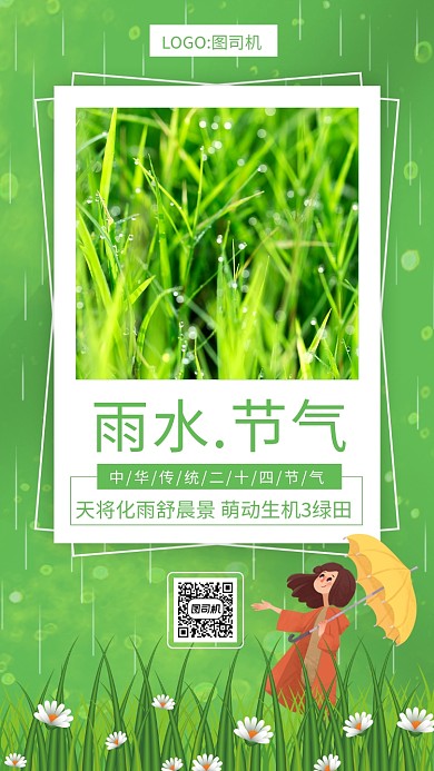 创意绿色雨水二十四节气手机海报