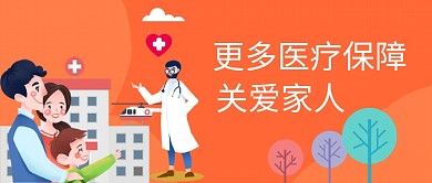 医疗保障橘色家庭健康新媒体配图