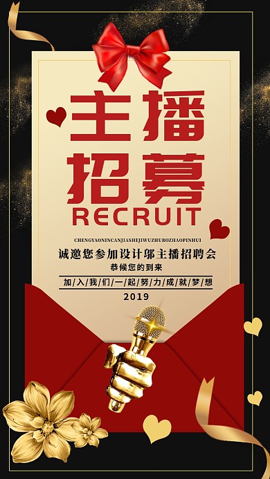 黑金创意招聘主播招募招新海报