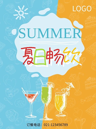 夏日畅饮饮料宣传单