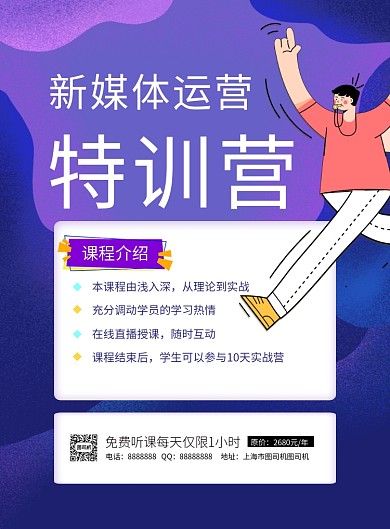 蓝色卡通新媒体运营特训营招生海报