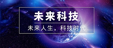 未来科技微信首图