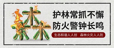 简约森林防火公众号首图