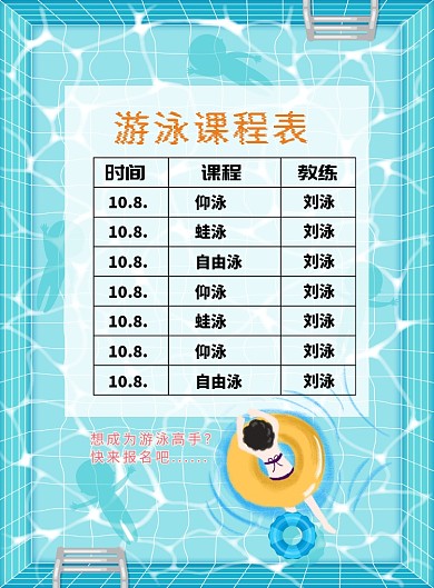 蓝色大气游泳课程表广告印刷海报模板