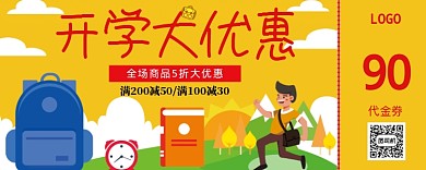 开学大优惠90优惠券