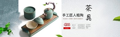 手工粗陶茶具促销淘宝banner