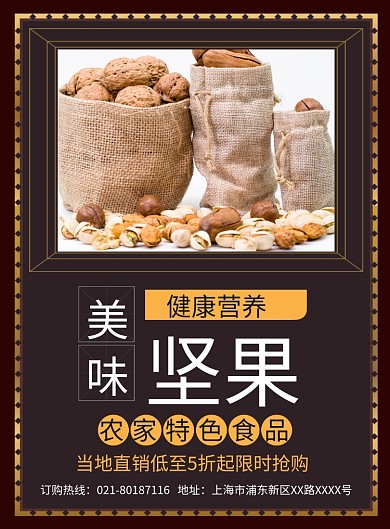 美味坚果食品促销宣传广告印刷海报