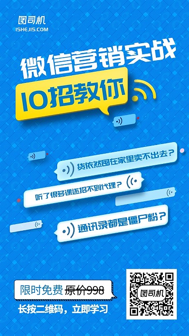 蓝色白色微信营销宣传手机海报
