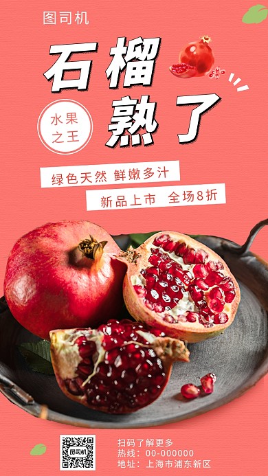 红色清新新鲜石榴手机海报模板