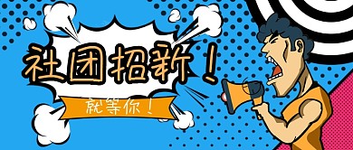 平面波普卡通社团招新微信公众号素材图片