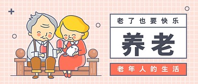 简约养老快乐公众号首图