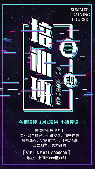 暑假培训班抖音风格创意手机海报