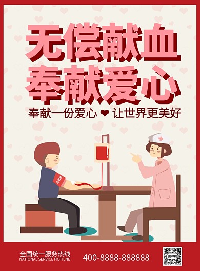 无偿献血献爱心公益宣传推广海报