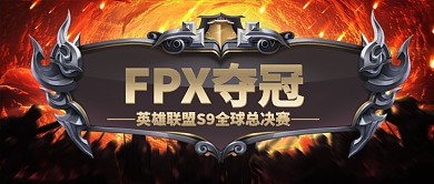 英雄联盟S9全球总决赛FPX战队夺冠微信公众号素材图片