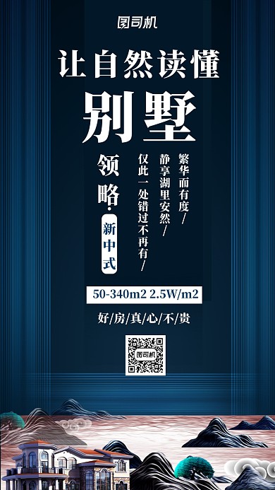 别墅房地产中式宣传海报