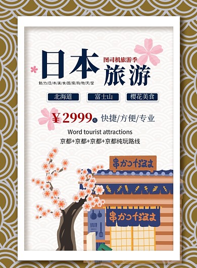 简约日本旅游印刷海报
