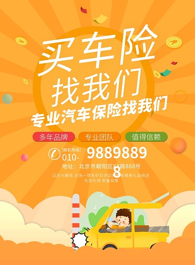 时尚大气汽车保险宣传广告印刷海报