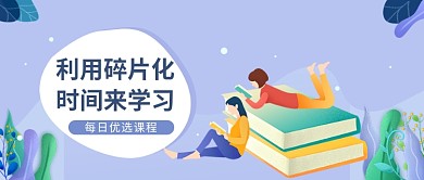 蓝色每日优选课程学习书本卡通海报微信公众号素材图片