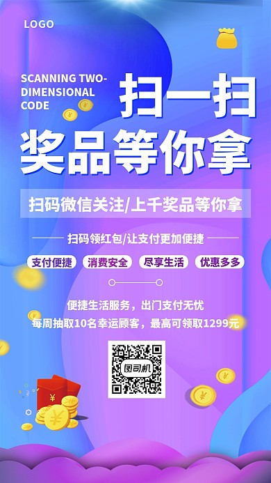 扫码领奖宣传海报