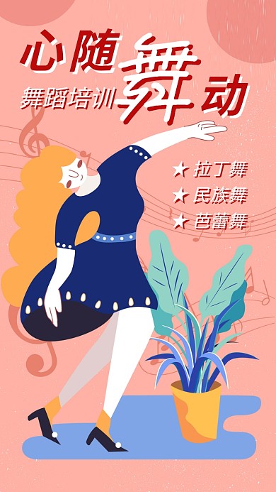 舞蹈培训宣传海报