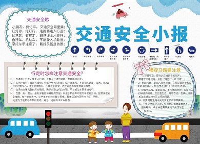 交通安全城市宣传小报创意卡通