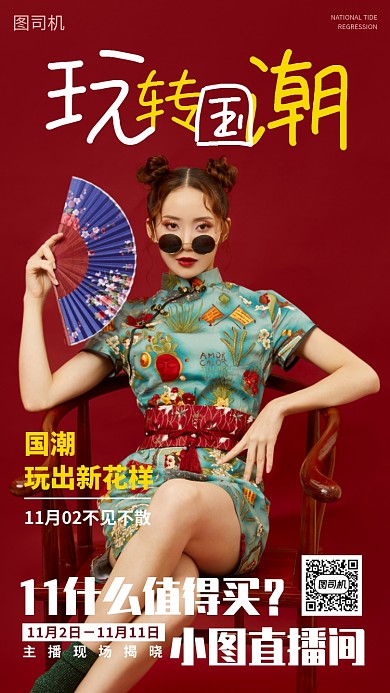 国潮服装女装直播宣传海报