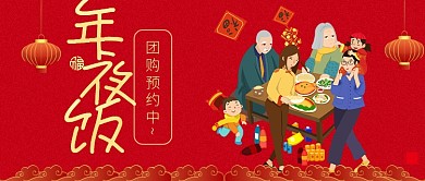 新年年夜饭预约公众号首图
