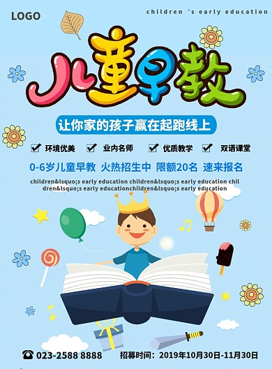 儿童早教招生报名海报
