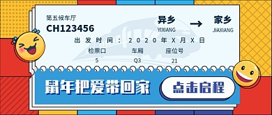 鼠年回家新媒体首图