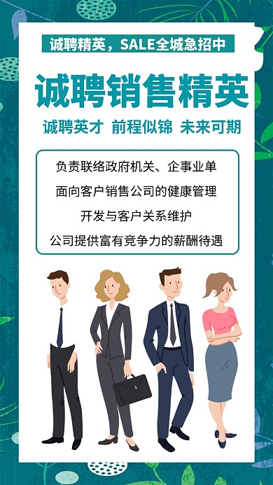 绿色扁平风销售员招聘手机海报