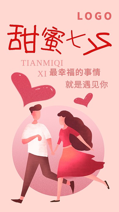 插画风甜蜜七夕情人节手机海报