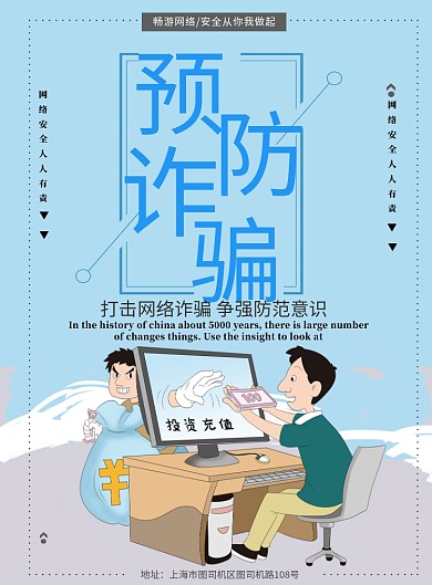 简约预防电信网络诈骗宣传海报