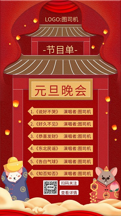 节目单元旦海报