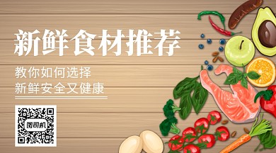 新鲜食材推荐手机横板海报