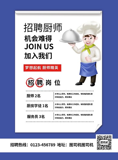 蓝色简约招聘厨师广告印刷海报