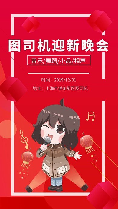 喜庆卡通跨年迎新晚会宣传手机海报