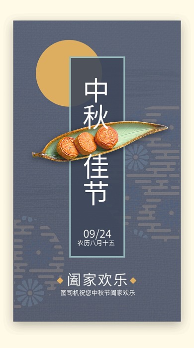 中秋节日海报