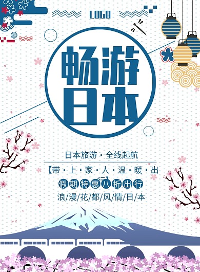 畅游日本印刷海报