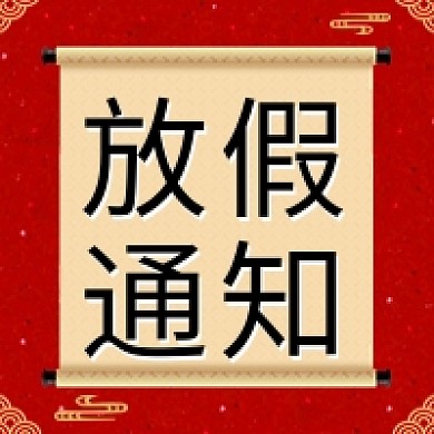红色放假通知公众号次图