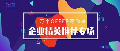 企业精英推荐招聘微信公众号素材图片