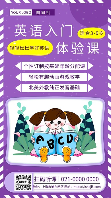 时尚紫色文艺英语培训手机海报