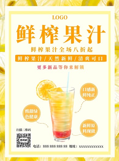 鲜榨果汁饮料宣传海报